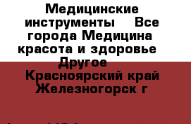 Медицинские инструменты  - Все города Медицина, красота и здоровье » Другое   . Красноярский край,Железногорск г.